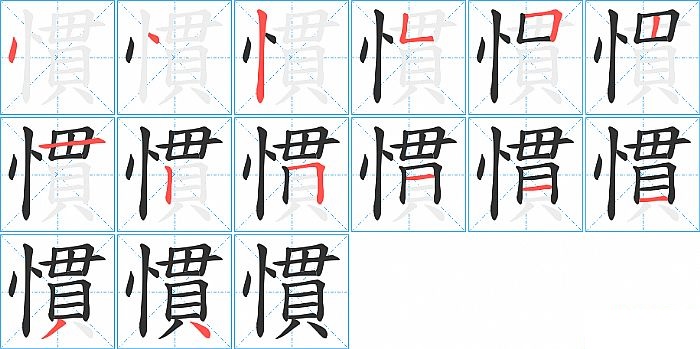 慣的笔顺分步演示图