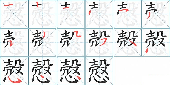慤的笔顺分步演示图
