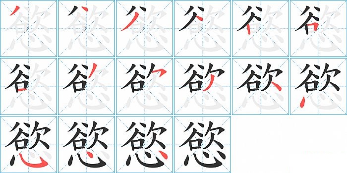 慾的笔顺分步演示图
