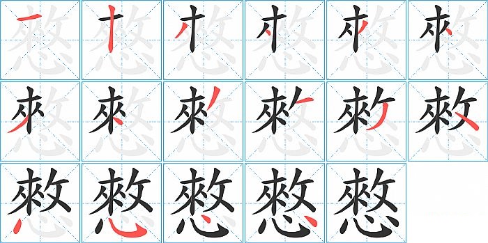 憗的笔顺分步演示图