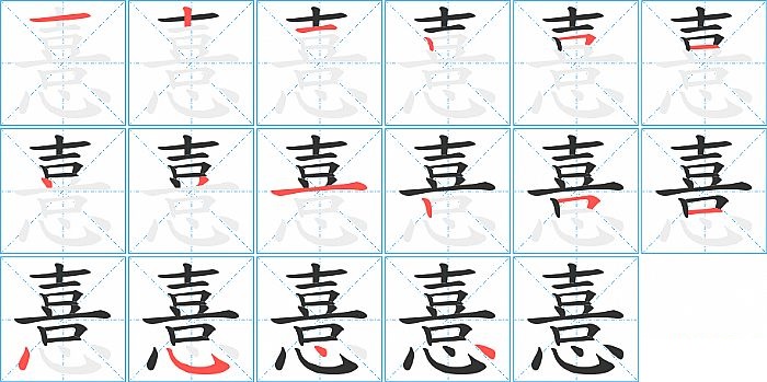 憙的笔顺分步演示图