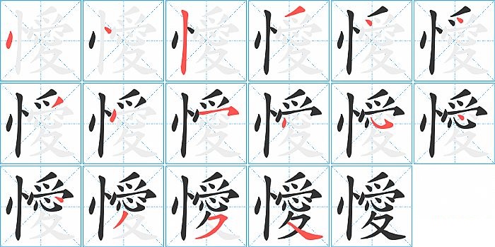 懓的笔顺分步演示图