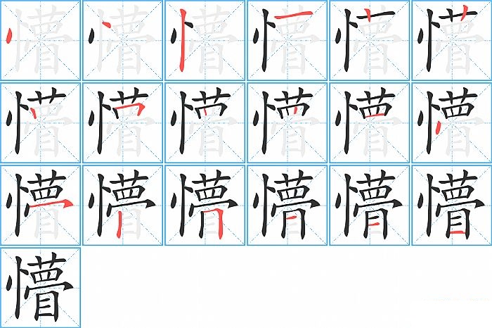 懵的笔顺分步演示图