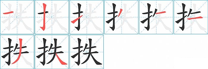 抶的笔顺分步演示图