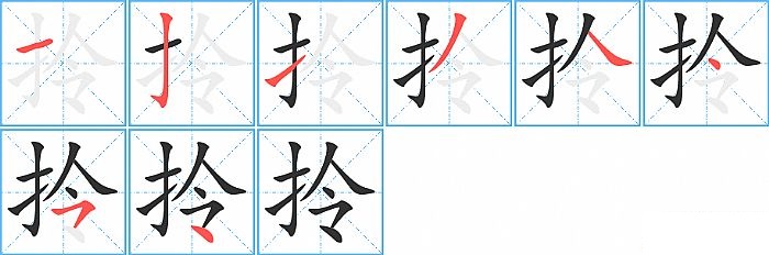拎的笔顺分步演示图