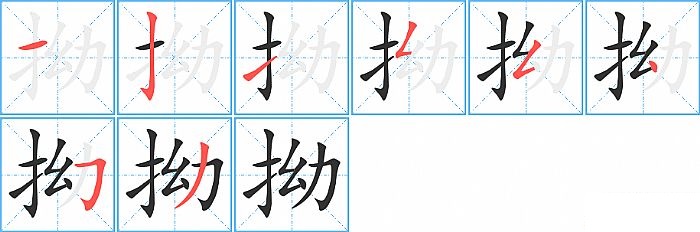 拗的笔顺分步演示图