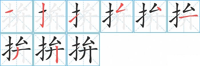 拚的笔顺分步演示图