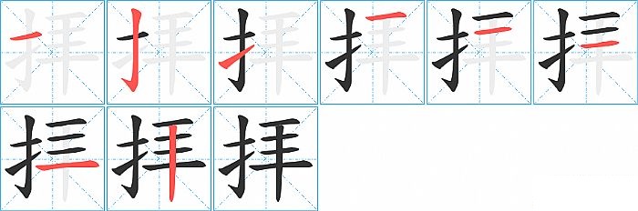 拝的笔顺分步演示图