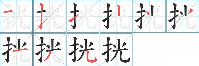 挄的笔顺分步演示图