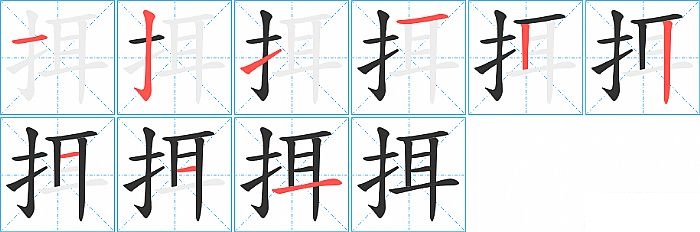挕的笔顺分步演示图