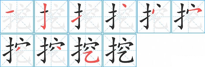 挖的笔顺分步演示图