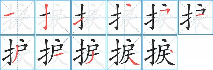 捩的笔顺分步演示图
