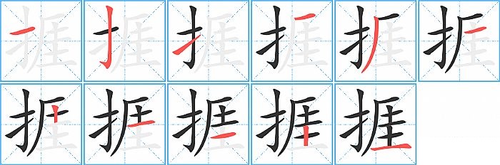 捱的笔顺分步演示图