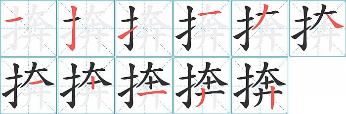 捹的笔顺分步演示图