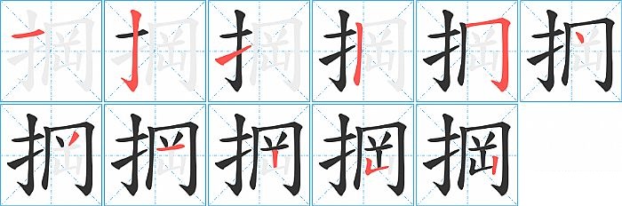 掆的笔顺分步演示图