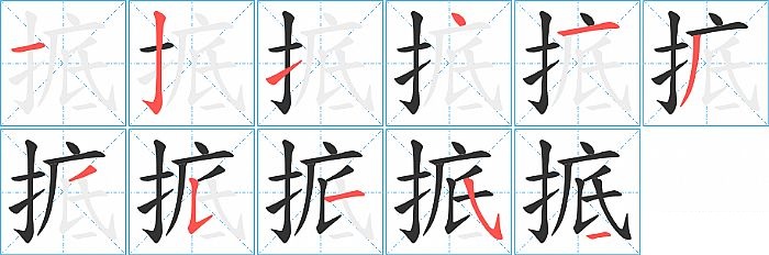 掋的笔顺分步演示图