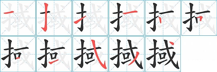 掝的笔顺分步演示图