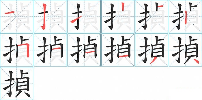 揁的笔顺分步演示图
