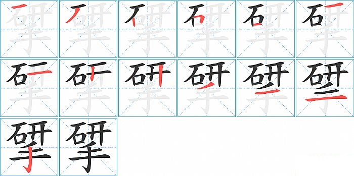 揅的笔顺分步演示图