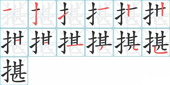 揕的笔顺分步演示图