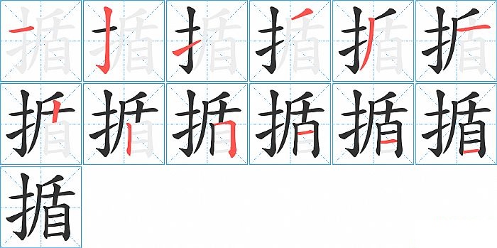 揗的笔顺分步演示图