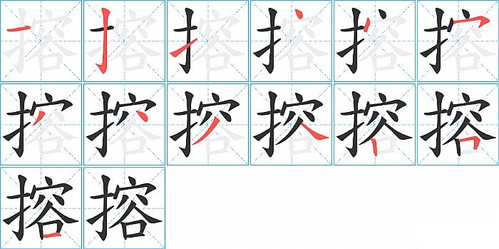 搈的笔顺分步演示图