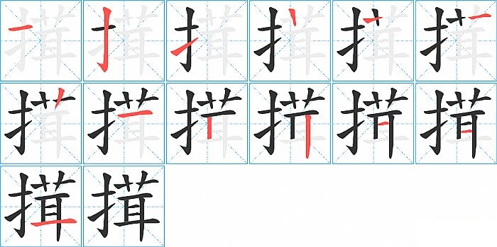 搑的笔顺分步演示图