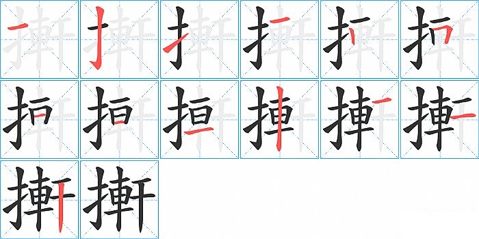 搟的笔顺分步演示图