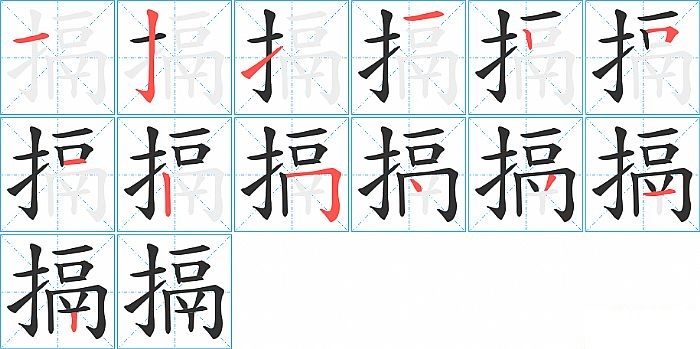 搹的笔顺分步演示图