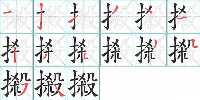 摋的笔顺分步演示图