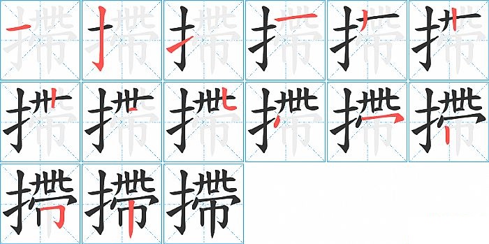 摕的笔顺分步演示图
