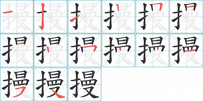 摱的笔顺分步演示图