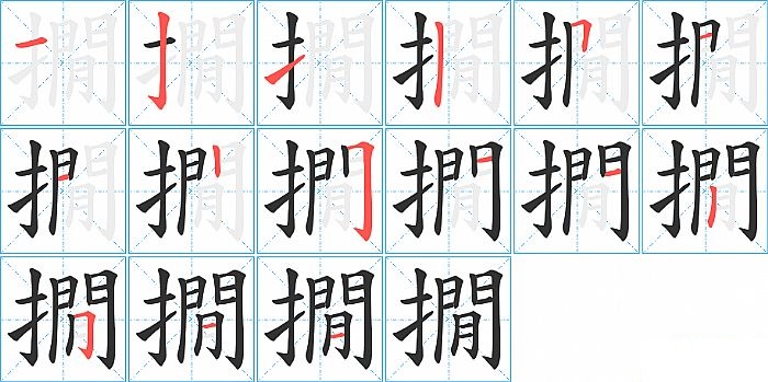 撊的笔顺分步演示图