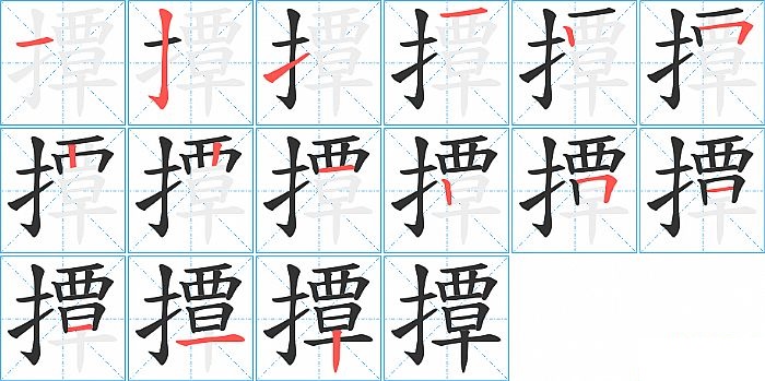 撢的笔顺分步演示图