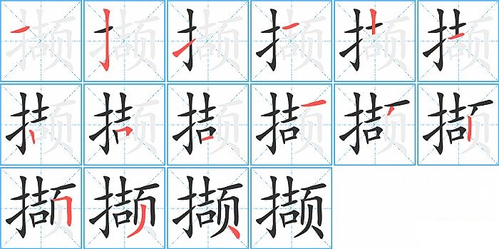 撷的笔顺分步演示图