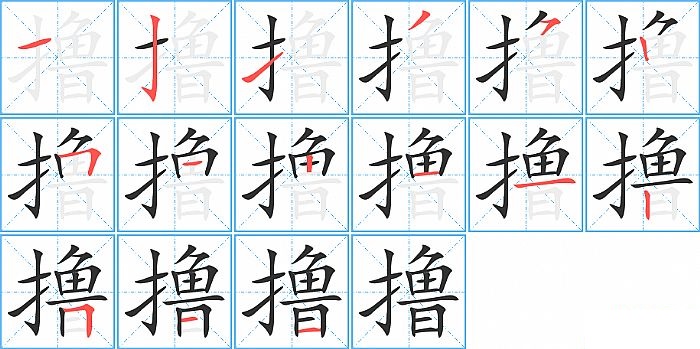 撸的笔顺分步演示图