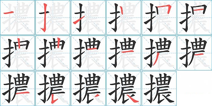 擃的笔顺分步演示图