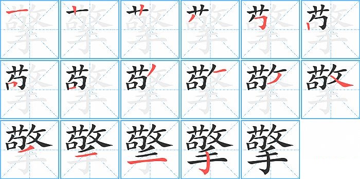 擎的笔顺分步演示图