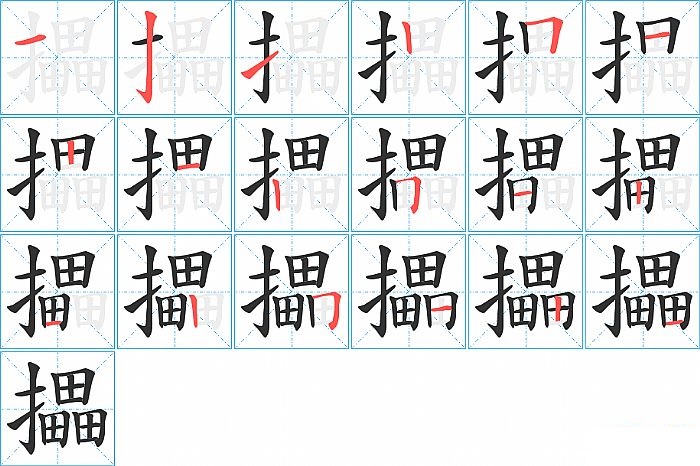 攂的笔顺分步演示图