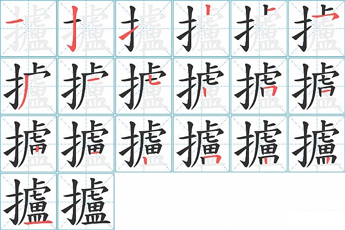 攎的笔顺分步演示图