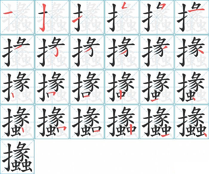 攭的笔顺分步演示图