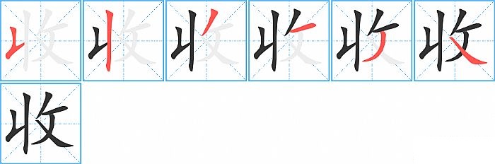 收的笔顺分步演示图