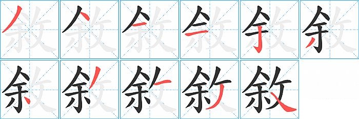 敘的笔顺分步演示图