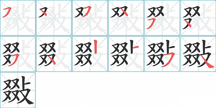 敠的笔顺分步演示图