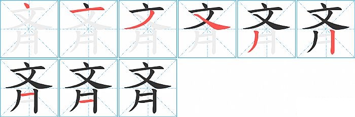 斉的笔顺分步演示图