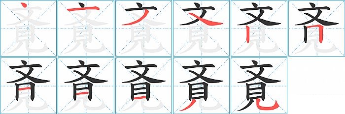 斍的笔顺分步演示图