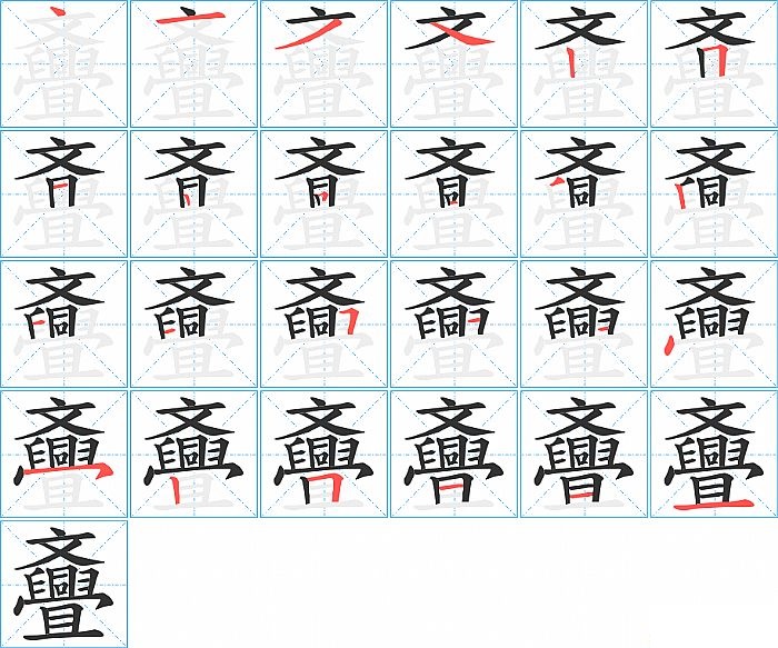 斖的笔顺分步演示图