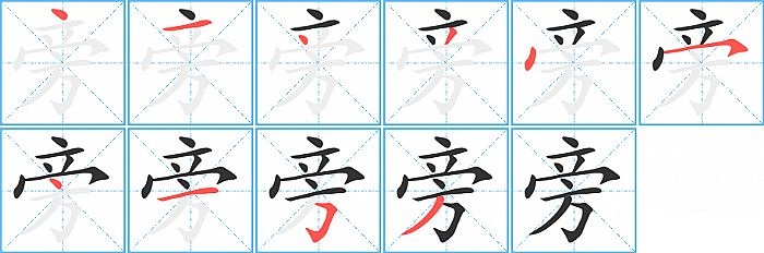 旁的笔顺分步演示图