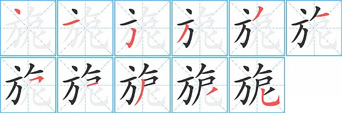 旎的笔顺分步演示图