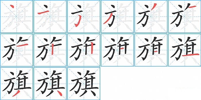 旗的笔顺分步演示图
